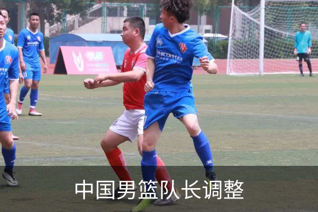 中国男篮队长调整