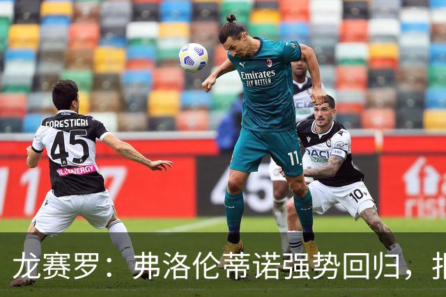 龙赛罗：弗洛伦蒂诺强势回归，报价小蜘蛛、截胡B席破坏巴萨计划