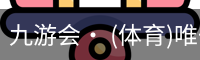 九游体育